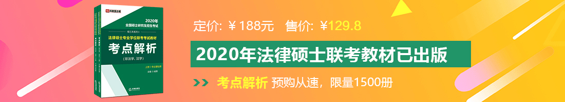 日逼网站嗷嗷叫法律硕士备考教材